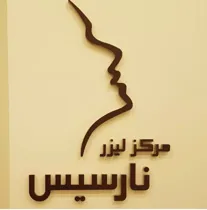 ارزان ترین مرکز لیزر در تهران