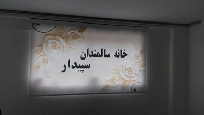 آسايشگاه سالمندان در غرب تهران
