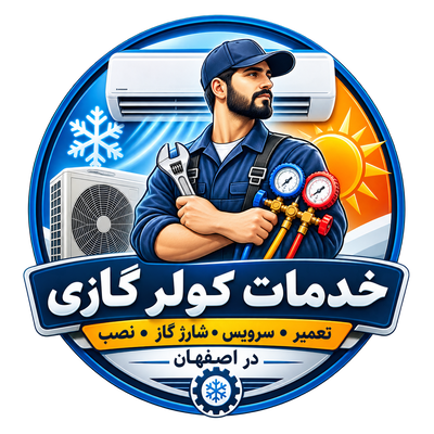 نمایندگی تعمیر کولر گازی در اصفهان 