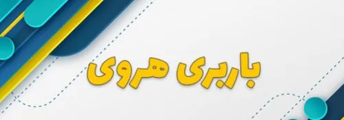 وانت بار در هروی