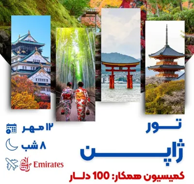 تور ژاپن