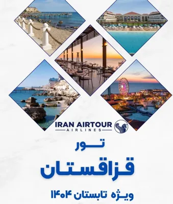 تور قزاقستان