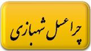 عسل شهبازی