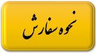 عسل شهبازی