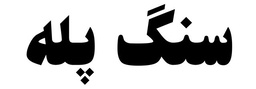 سنگ پله