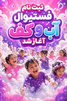 جشنواره آب و کف کودکان
ویژه کودکان ۳ تا ۱۲ سال
🧸 سرسره بادی غولپیکر
🏊 حوضچه آب و تفنگ آبپاش
🎮 بازی و ریتم و شادی بینظیر