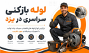 خدمات لوله بازکنی در یزد&nbsp;