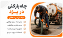 چاه بازکنی در یزد