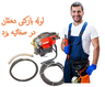 لوله بازکنی صفائیه یزد