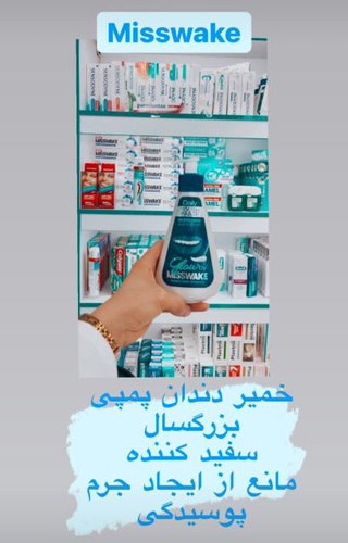 محصولات مراقبت از دندان اصفهان