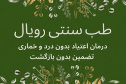 طب سنتی رویال