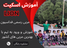 آموزش اسکیت