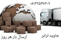 باربری ارسال و دریافت بار و کالا از همدان و بلعکس باربری و حمل و نقل کالا خرده بار و تخلیه بار 