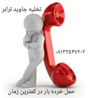 باربری ارسال و دریافت بار و کالا از همدان و بلعکس باربری و حمل و نقل کالا خرده بار و تخلیه بار 