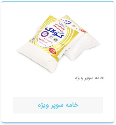 خامه کولاک سوپر ویژه