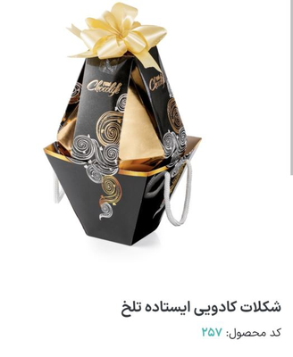 کادویی ایستاده تلخ کد محصول ۲۵۷