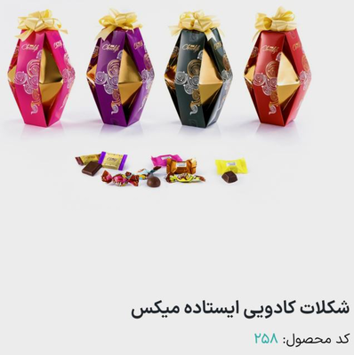 کادویی ایستاده کارتن جور میباشد تعداد در کارتن ۱۲ عددی

کد محصول&nbsp; &nbsp;۲۵۸

۲۵۰ گرمی