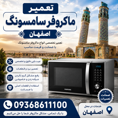 تعمیرماکروفر سامسونگ اصفهان&nbsp;