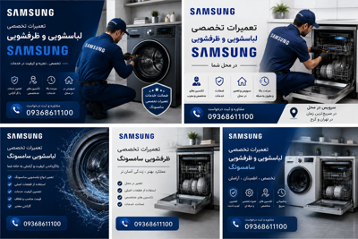 تعمیرکار ماشین لباسشویی سامسونگ در خانه اصفهان