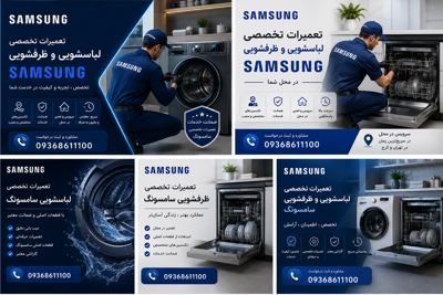 تعمیرکار ماشین لباسشویی سامسونگ در خانه اصفهان