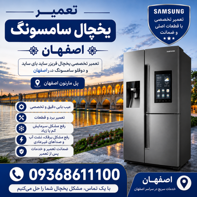 تعمیر تخصصی یخچال فریزر و ساید سامسونگ&nbsp;