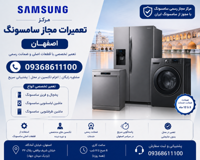 مرکزپشتیبان سامسونگ در اصفهان&nbsp;