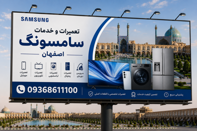 مرکزتعمیرات سامسونگ اصفهان