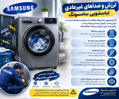 لرزش و صداهای غیرعادی لباسشویی سامسونگ
اگر لباسشویی سامسونگ هنگام شست‌وشو یا مخصوصاً دور تند، لرزش شدید، کوبش یا صدای غیرعادی دارد، ممکن است یکی از موارد زیر علت مشکل باشد:
تراز نبودن دستگاه: قرار گرفتن لباسشویی روی سطح ناصاف باعث لرزش زیاد می‌شود.
نامتعادل بودن لباس‌ها: جمع شدن لباس‌ها در یک سمت دیگ می‌تواند باعث تکان‌های شدید شود.
خرابی کمک‌فنرها: کمک‌فنرهای معیوب معمولاً در دور خشک‌کن باعث لرزش و کوبش می‌شوند.
مشکل بلبرینگ یا کاسه‌نمد: صدای غرش یا ساییدگی که با چرخش دیگ بیشتر می‌شود، می‌تواند نشانه خرابی این قطعات باشد.
وجود جسم خارجی: سکه، سیم لباس یا اشیای کوچک ممکن است بین دیگ و محفظه گیر کرده باشند.
خرابی یا شل شدن قطعات داخلی: پولی، تسمه، موتور یا برخی اتصالات داخلی نیز می‌توانند باعث ایجاد صدا شوند.
نکته: اگر صدا ناگهان شدید شده یا دیگ هنگام چرخش لقی غیرعادی دارد، بهتر است دستگاه تا زمان بررسی توسط تعمیرکار استفاده نشود تا آسیب بیشتری ایجاد نشود.


