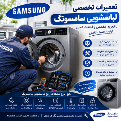 تعمیرکار ماشین لباسشویی سامسونگ در اصفهان