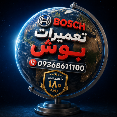 تعمیرکار ماشین لباسشویی بوش در&nbsp; اصفهان&nbsp;