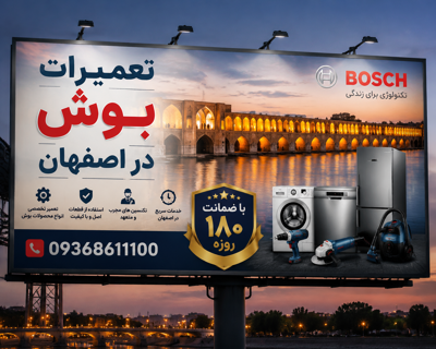 تعمیرکار ماشین لباسشویی بوش در&nbsp; اصفهان&nbsp;