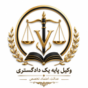 وکیل پایه یک دادگستری در گیلان