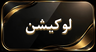 آدرس وکیل پایه یک دادگستری گیلان