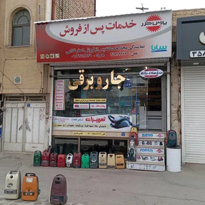 پارس خزر و سپاهان جارو اصفهان_غلامی