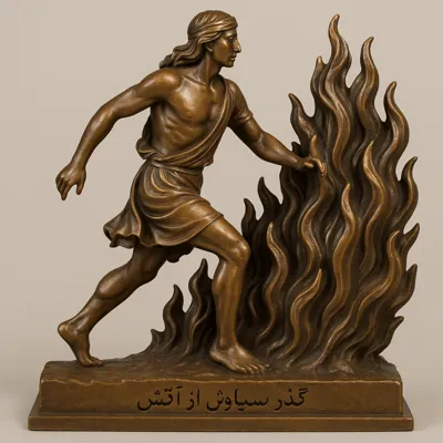 علیرضا پویایی مهر