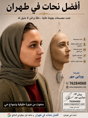 علیرضا پویاییمهر، مجسمهساز با بیش از ۲۴ سال تجربه در طراحی و ساخت سردیس، تندیس، نقشبرجسته و مجسمههای سفارشی.