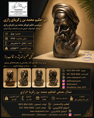 سردیس برنزی حکیم محمد بن زکریای رازی از آثار علیرضا پویاییمهر، ساختهشده در سال ۱۳۹۴ با ارتفاع ۷۰ سانتیمتر و وزن تقریبی ۶۰ کیلوگرم.