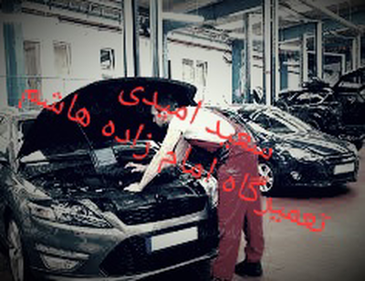 امداد خودرو امام زاده هاشم