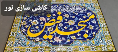 کاشی سازی نور اصفهان&nbsp;