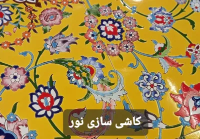 کاشی سازی نور اصفهان&nbsp;