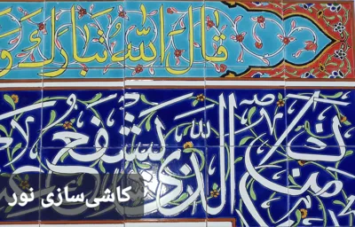 کاشی سازی نور اصفهان&nbsp;