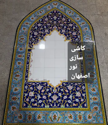 کاشی سازی نور اصفهان&nbsp;