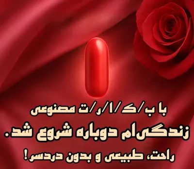 پرده بکارت مصنوعی