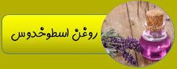 بهترین روغن ارگانیک ایران