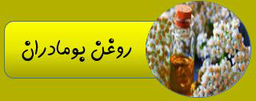 بهترین روغن ارگانیک ایران
