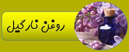 بهترین روغن ارگانیک ایران