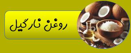 بهترین روغن ارگانیک ایران
