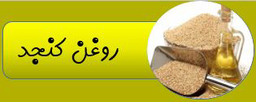 بهترین روغن ارگانیک ایران