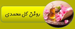 بهترین روغن ارگانیک ایران