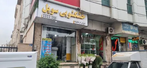 خشکشویی سویل شعبه شهران